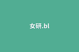 女研.bl