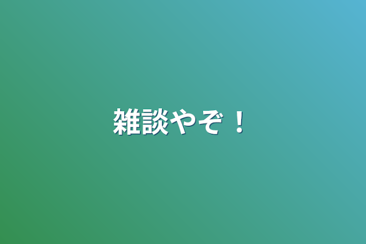 「雑談やぞ！」のメインビジュアル