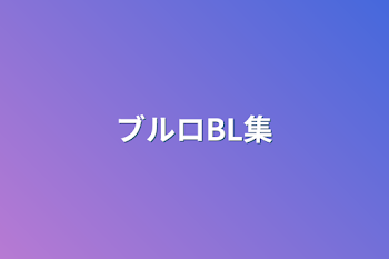 ブルロBL集