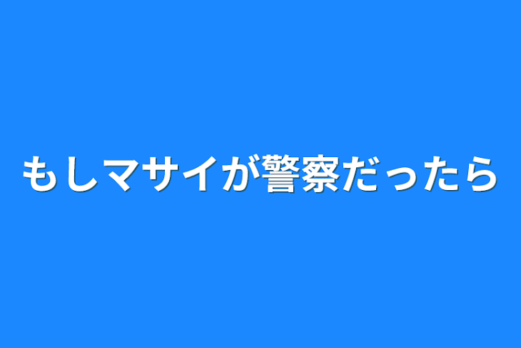 「もしマサイが警察だったら」のメインビジュアル