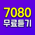 Cover Image of Herunterladen 7080 무료듣기 - 7080 노래모음 1.4 APK