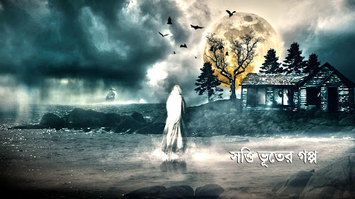 ভূতের গল্প