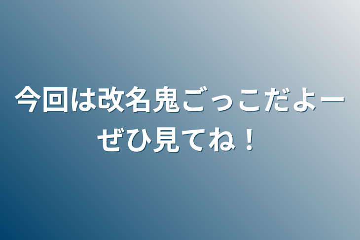 「今回は改名鬼ごっこだよーぜひ見てね！」のメインビジュアル