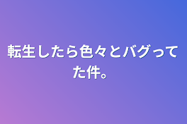 転生したら色々とバグってた件。