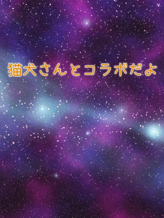 「猫犬さんとコラボぉぉぉ‼」のメインビジュアル