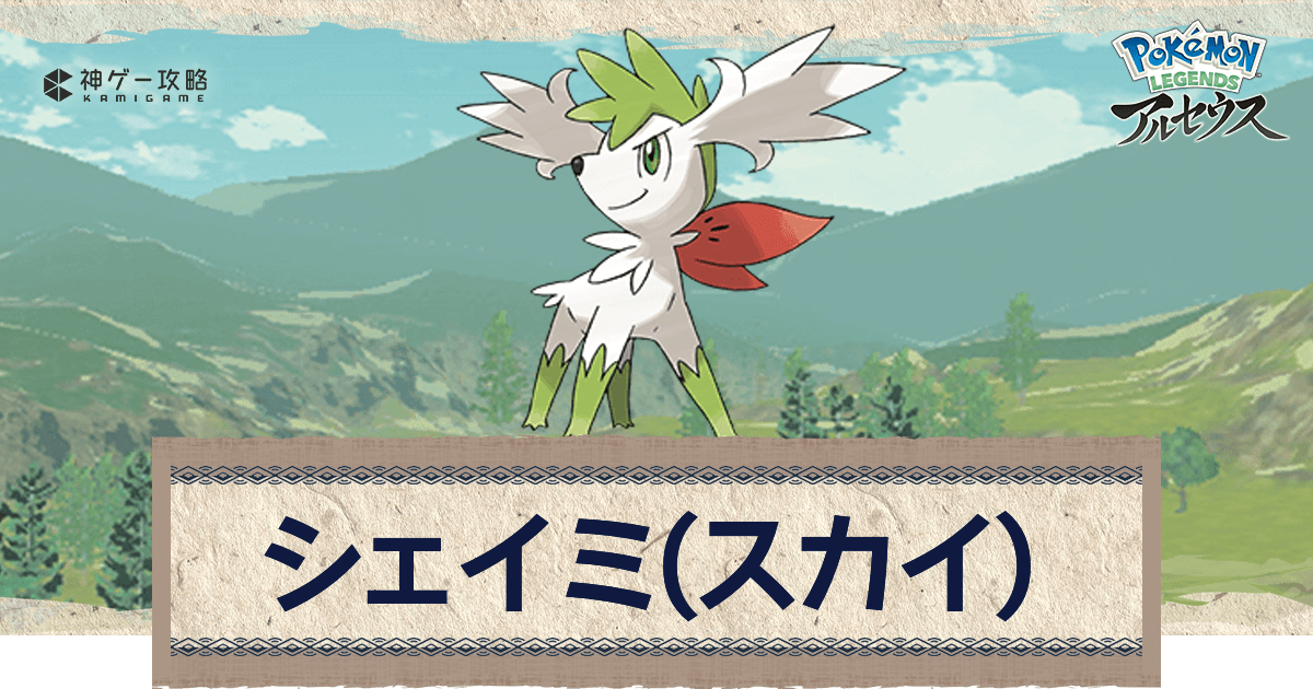 アルセウス シェイミ スカイフォルム の進化と覚えるわざ ポケモンアルセウス攻略wiki 神ゲー攻略