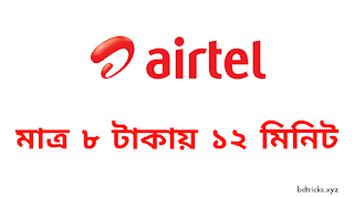 Airtel ৮ টাকায় ১২ মিনিট