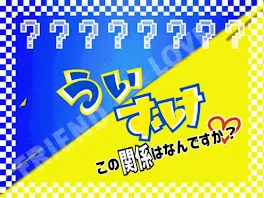 この関係はなんですか？(完結)