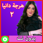 Cover Image of Download هرجة دانية بدون نت 2 1.1 APK