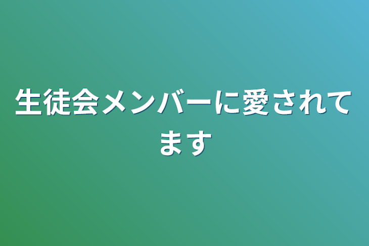 「生徒会メンバーに愛されてます」のメインビジュアル