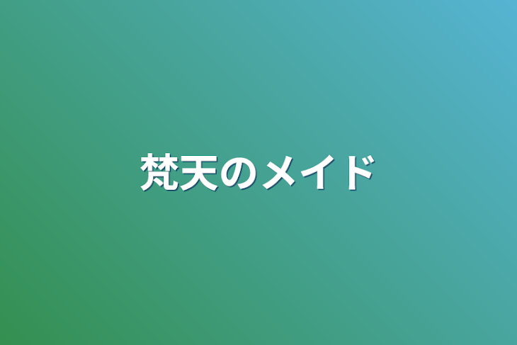 「梵天のメイド」のメインビジュアル