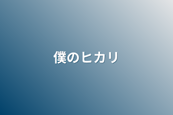 「僕のヒカリ」のメインビジュアル