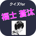 Cover Image of ダウンロード クイズfor福士蒼汰　福士蒼汰本名　福士蒼汰身長　恋仲 1.0.2 APK