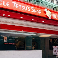 徹思叔叔的店 Uncle Tetsu‘s Bake(左營漢神巨蛋店)