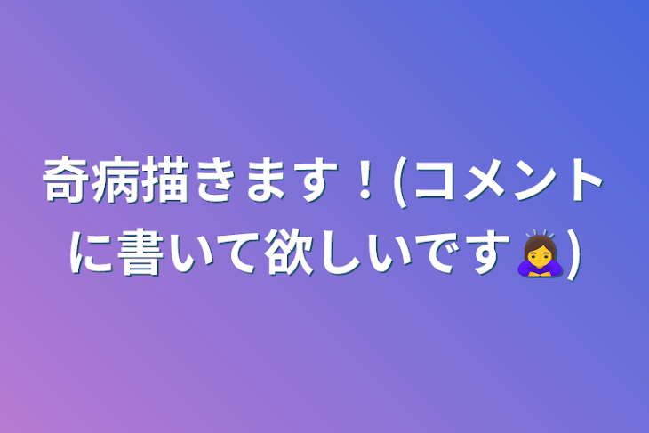 「奇病描きます！(コメントに書いて欲しいです🙇‍♀️)」のメインビジュアル