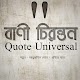 Download Quote Universal : Largest Library of Bangla Quotes For PC Windows and Mac 1.0