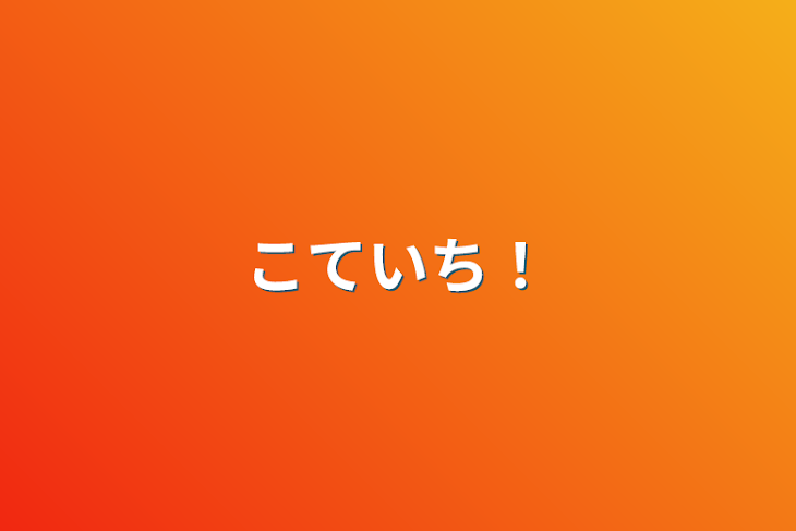 「こていち！」のメインビジュアル