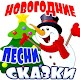 Новогодние детские песни и аудио сказки про зиму Download on Windows