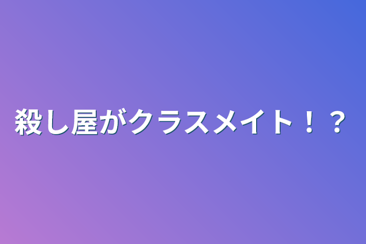 「殺し屋がクラスメイト！？」のメインビジュアル