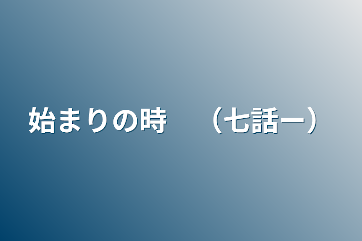 「始まりの時　（七話〜）」のメインビジュアル