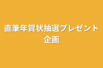 直筆年賀状抽選プレゼント企画