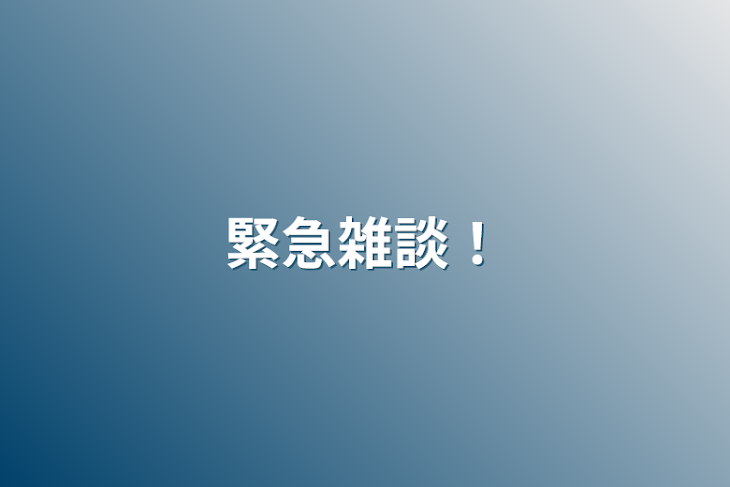 「緊急雑談！」のメインビジュアル