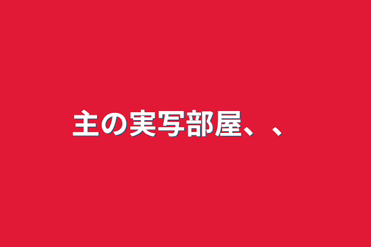 「主の実写部屋、、」のメインビジュアル