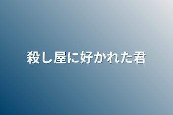 「殺し屋に好かれた君」のメインビジュアル