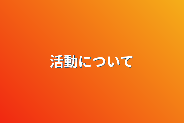 「活動について」のメインビジュアル