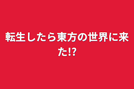 転生したら東方の世界に来た!?