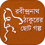 Cover Image of Download রবীন্দ্রনাথ ঠাকুরের ছোট গল্প 1.1 APK