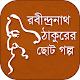 Download রবীন্দ্রনাথ ঠাকুরের ছোট গল্প For PC Windows and Mac 1.1