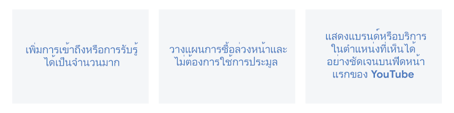 เพิ่มการเข้าถึงหรือการรับรู้ในวงกว้าง วางแผนการซื้อล่วงหน้า และไม่ต้องการใช้การประมูล รวมถึงแสดงแบรนด์หรือบริการในพื้นที่โฆษณาที่โดดเด่นในฟีดบนหน้าแรกของ YouTube