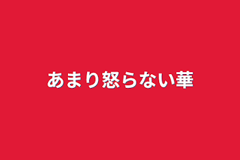 「あまり怒らない華」のメインビジュアル