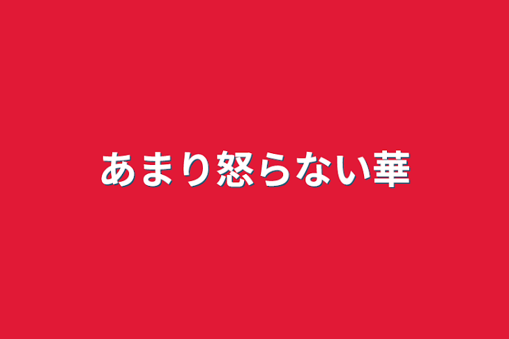 「あまり怒らない華」のメインビジュアル