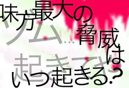 味方最大の脅威は、いつ起きる...?