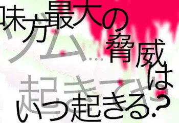 「味方最大の脅威は、いつ起きる...?」のメインビジュアル