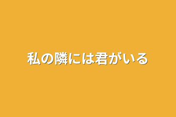 私の隣には君がいる