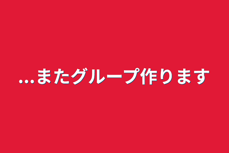 「...またグループ作ります」のメインビジュアル