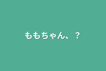 「ももちゃん、？」のメインビジュアル