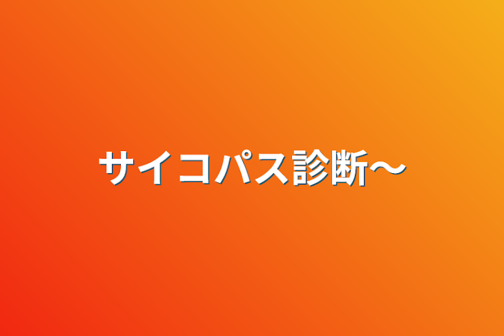 「サイコパス診断〜」のメインビジュアル