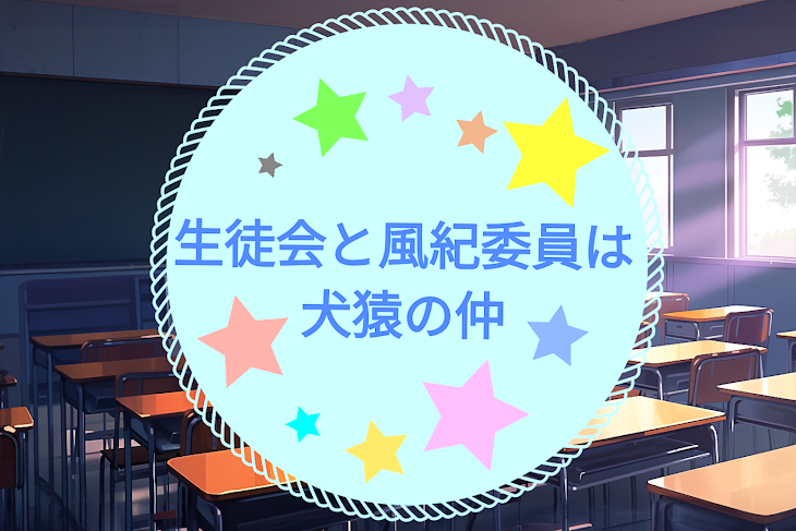 「生徒会と風紀委員は犬猿の仲」のメインビジュアル