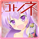 コトノネドライブ 1.3.0 APK Baixar