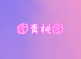 🎲 青 × 桃 🎲