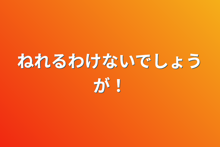 「ねれるわけないでしょうが！」のメインビジュアル