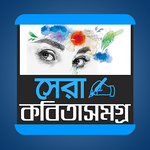 Download সেরা কবিতা সমগ্র For PC Windows and Mac