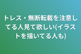 トレス・無断転載を注意してる人見て欲しい(イラストを描いてる人も)