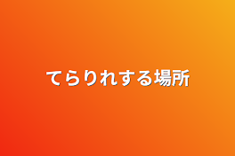 てらりれする場所