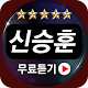 Download 신승훈 전곡 무료듣기 For PC Windows and Mac 1.0