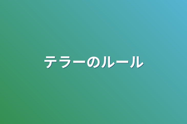 「テラーのルール」のメインビジュアル